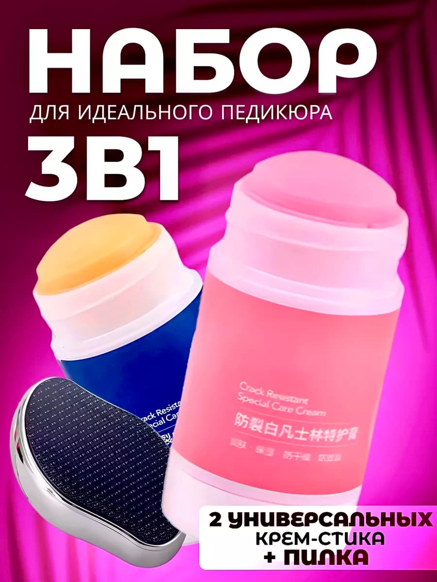 Стик для педикюра набор нано пилка и крем для ног