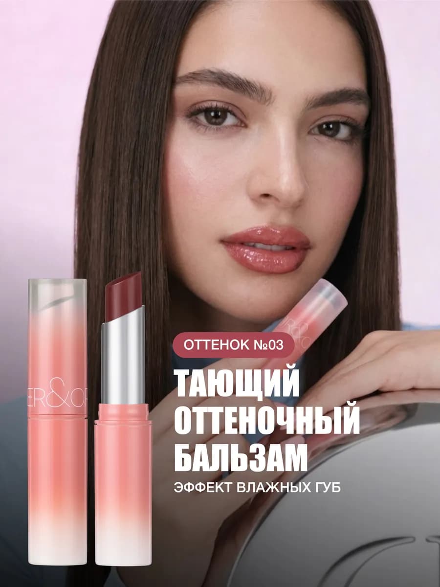 Увлажняющий тинт-бальзам для губ оттеночный тающий