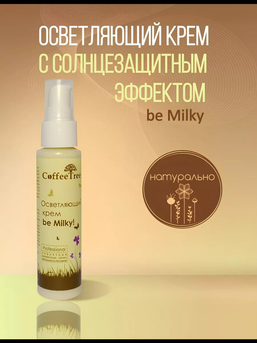 Осветляющий крем для лица «be Milky»
