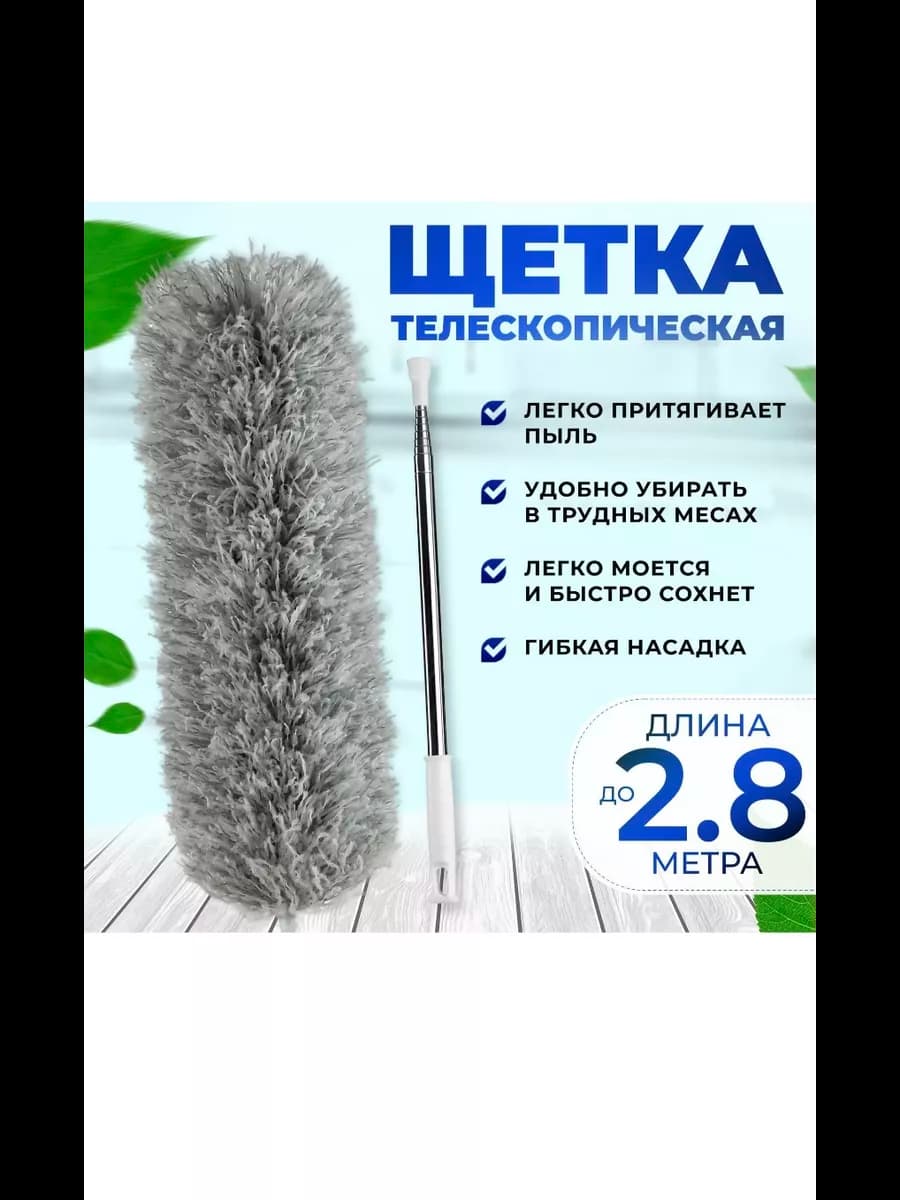 Щетка для уборки, пипидастр для пыли телескопический