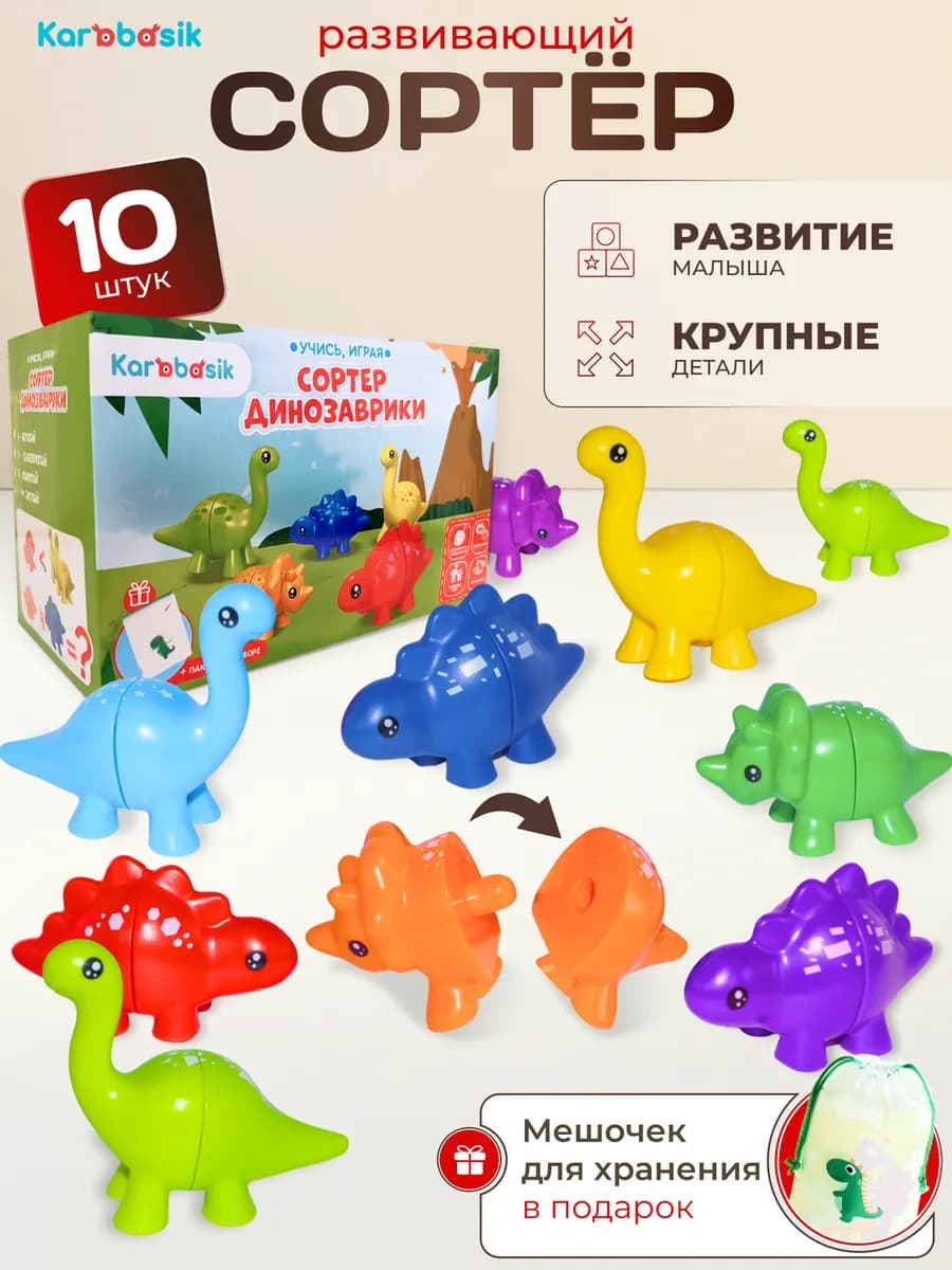 Сортер по цветам для малышей Динозавры
