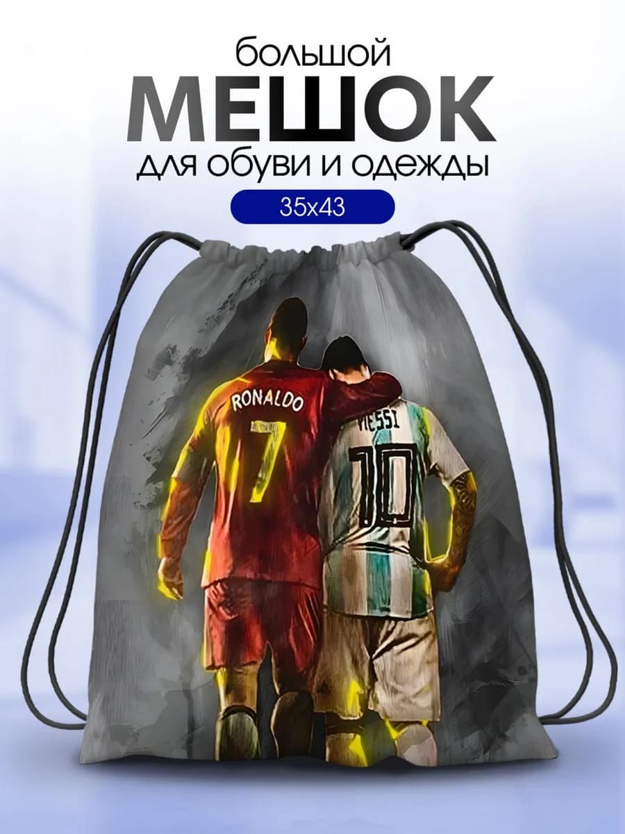Мешок для обуви для мальчика футболист Роналду и Месси