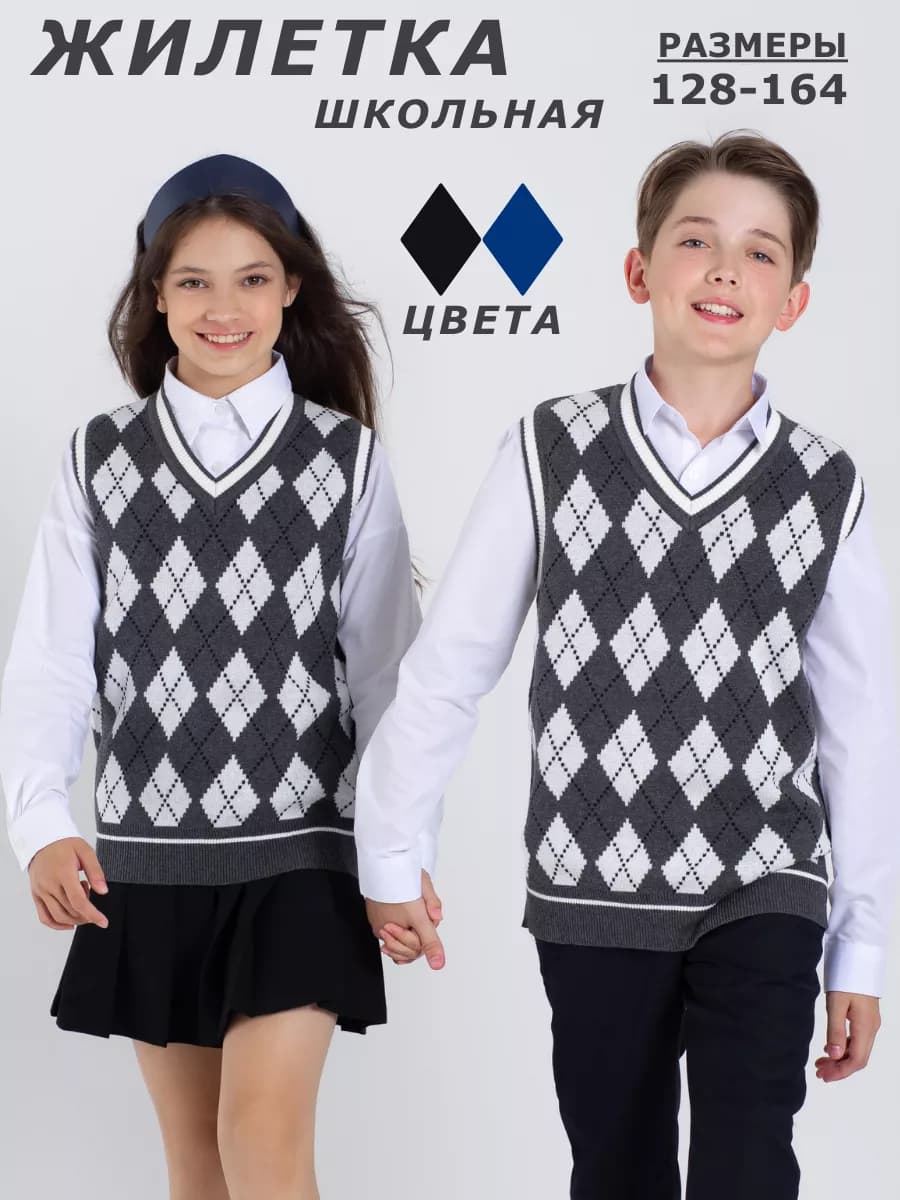 Школьная жилетка в ромб