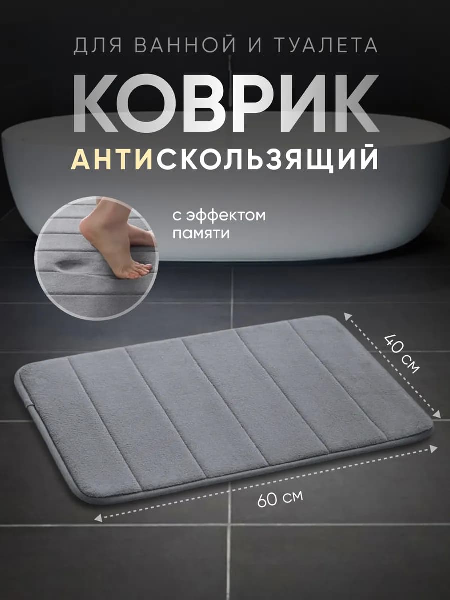 Коврик для ванной противоскользящий