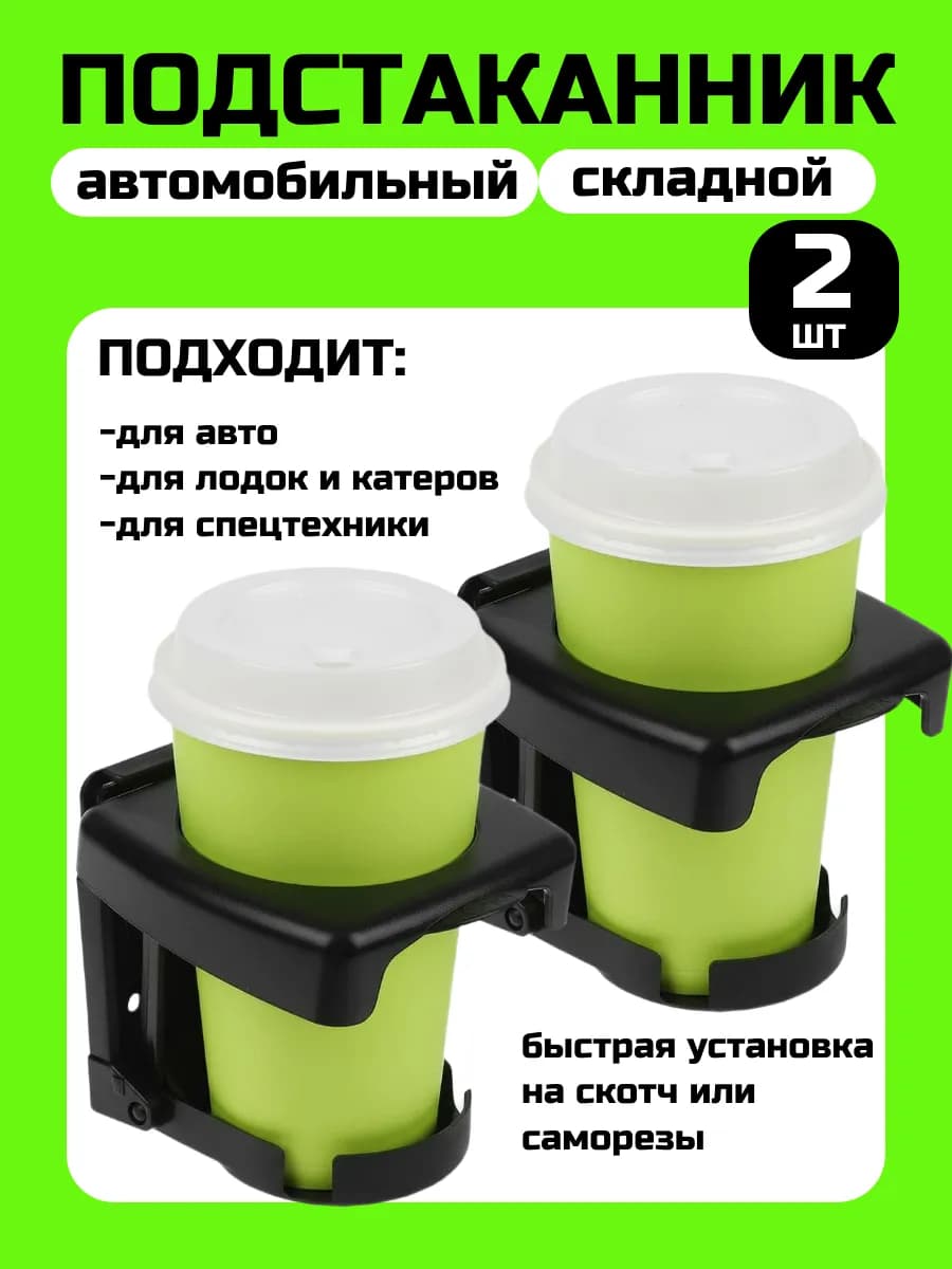 Подстаканник держатель в машину 2 шт универсальный складной