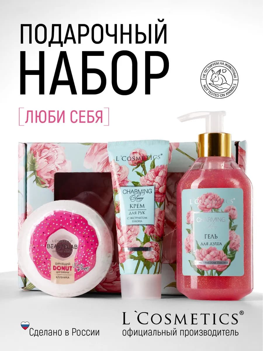 Подарочный набор для женщин Люби себя
