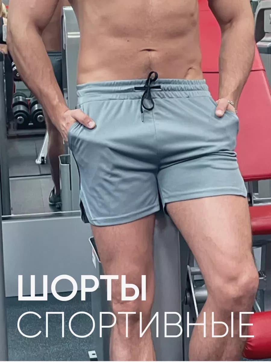 Шорты спортивные короткие