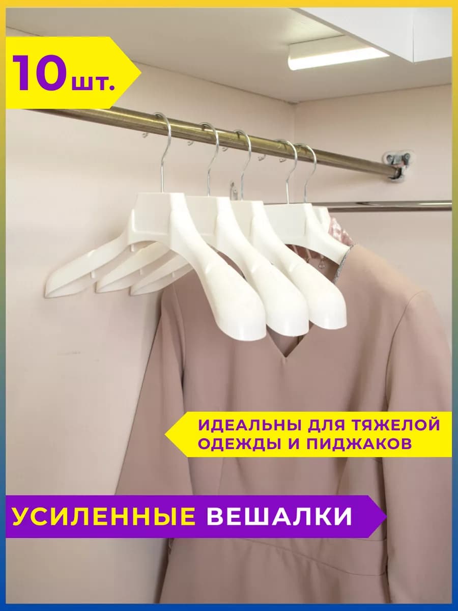 Вешалка-плечики усиленные пластиковые 10 шт