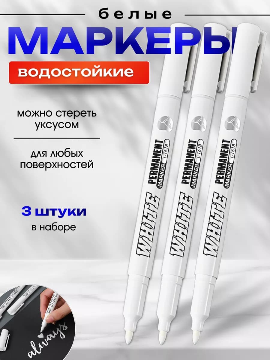 Белый перманентный маркер набор 3 шт