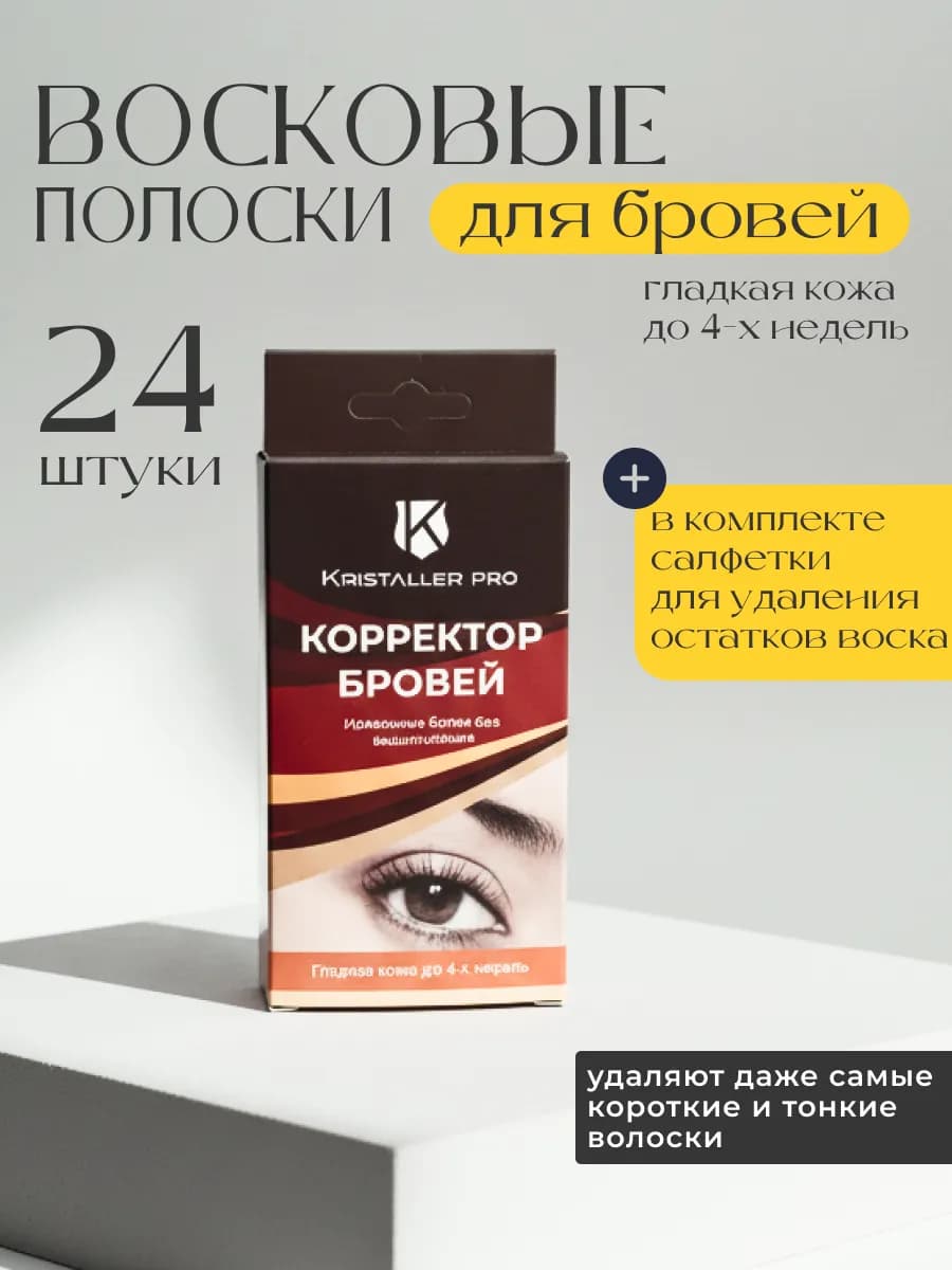Восковые полоски для бровей 24 шт