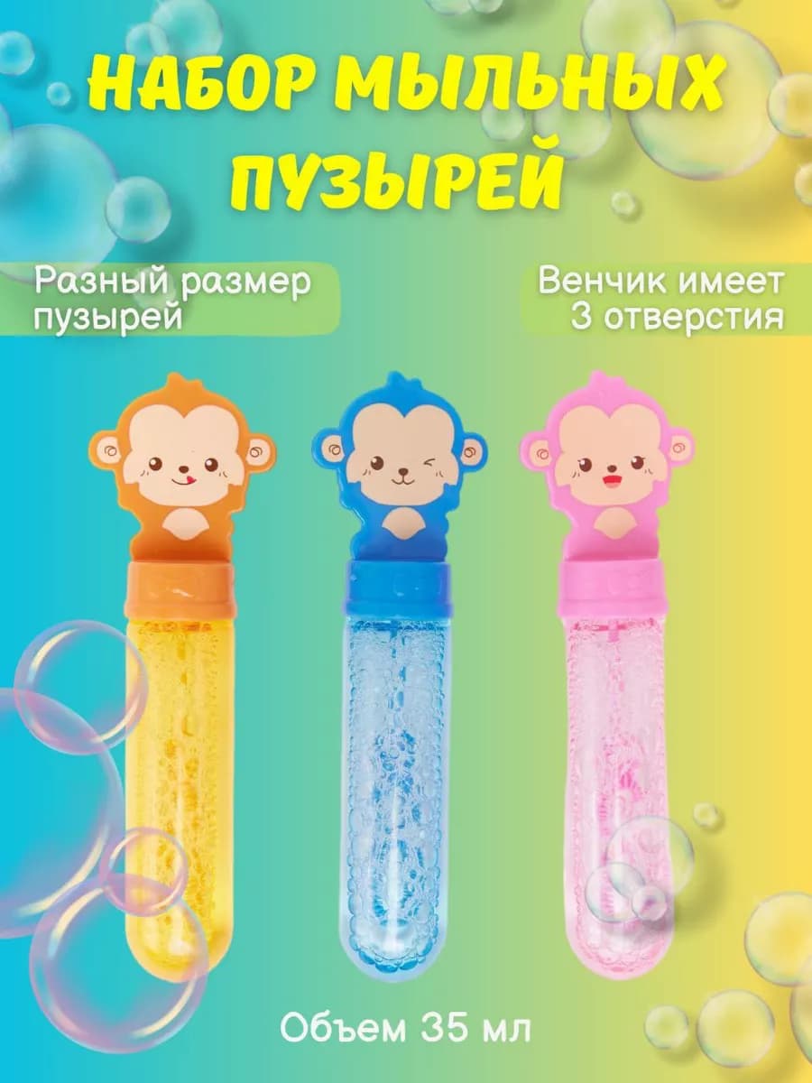 Набор мыльные пузырей обезьянки 3 штуки