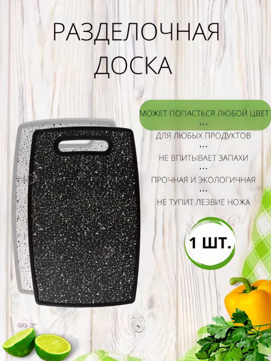 Доска разделочная пластиковая