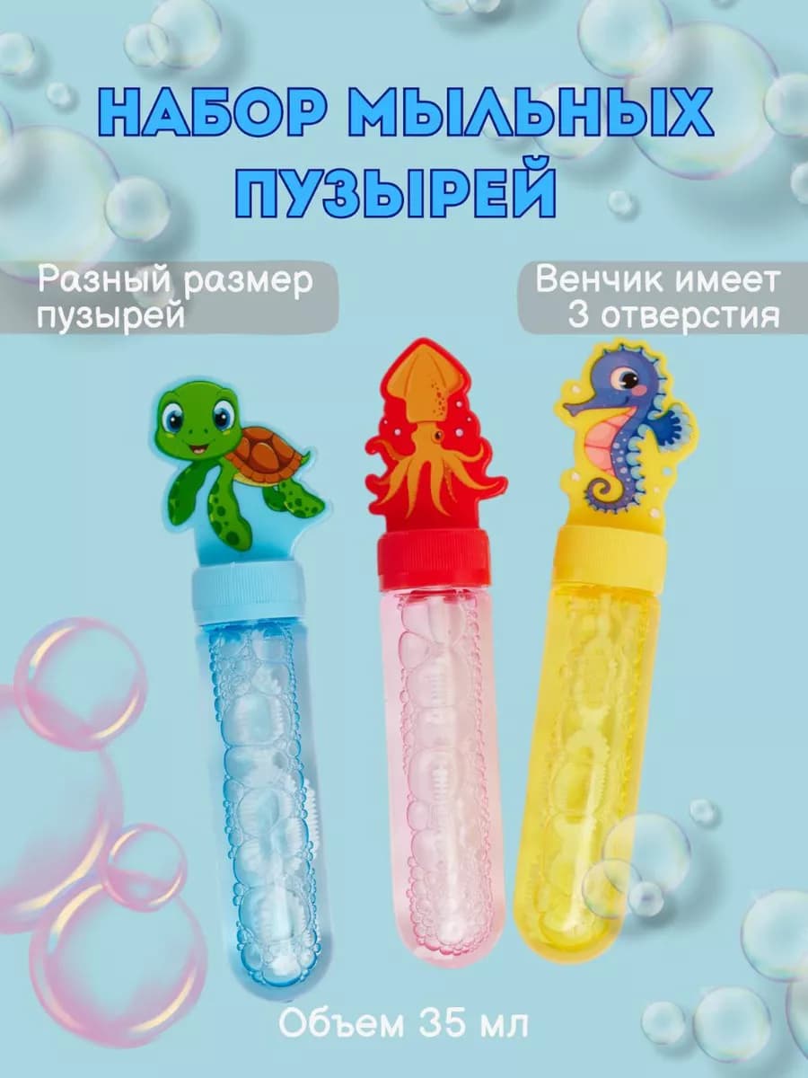 Набор мыльных пузырей подводный мир 3 штуки