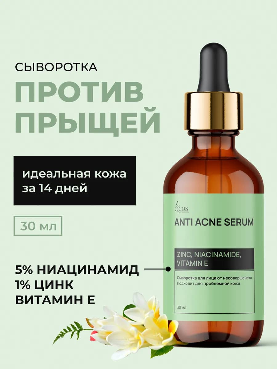 Сыворотка для лица от прыщей и акне