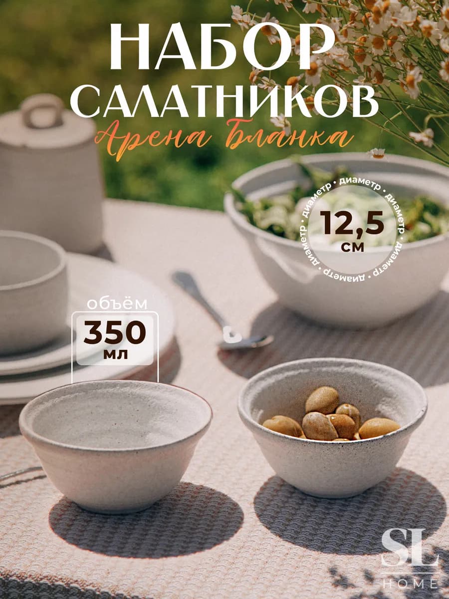 Набор салатников керамика 2 шт «Арена Бланка» 350 мл