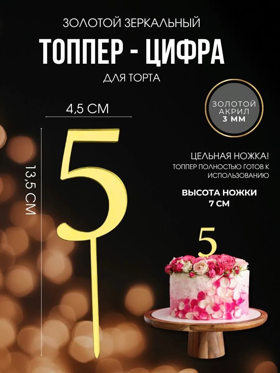 Топпер для торта Цифра 5 золотая