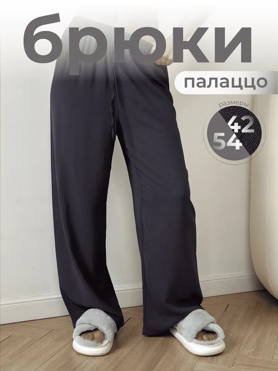 Брюки палаццо домашние на резинке