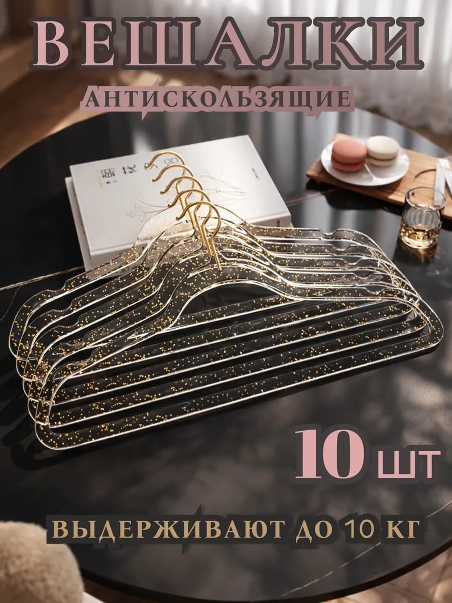 Вешалки-плечики для одежды 10 шт