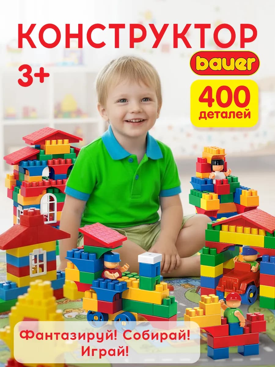 Конструктор детский 400 деталей