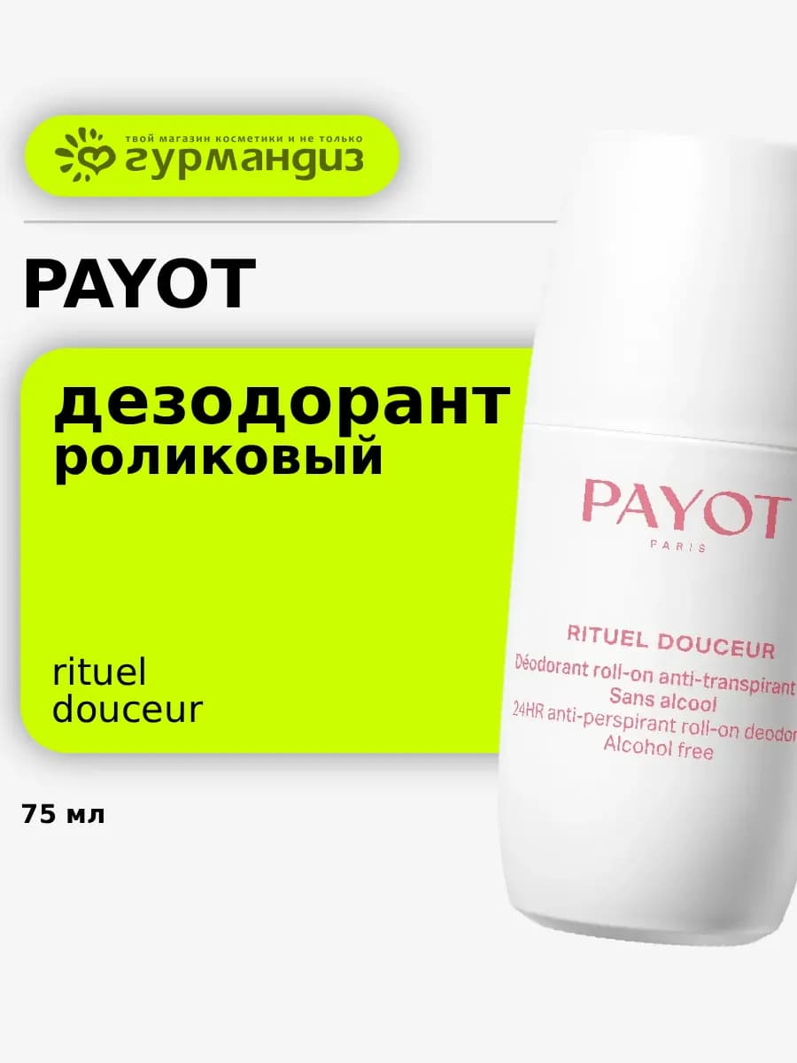 Роликовый дезодорант