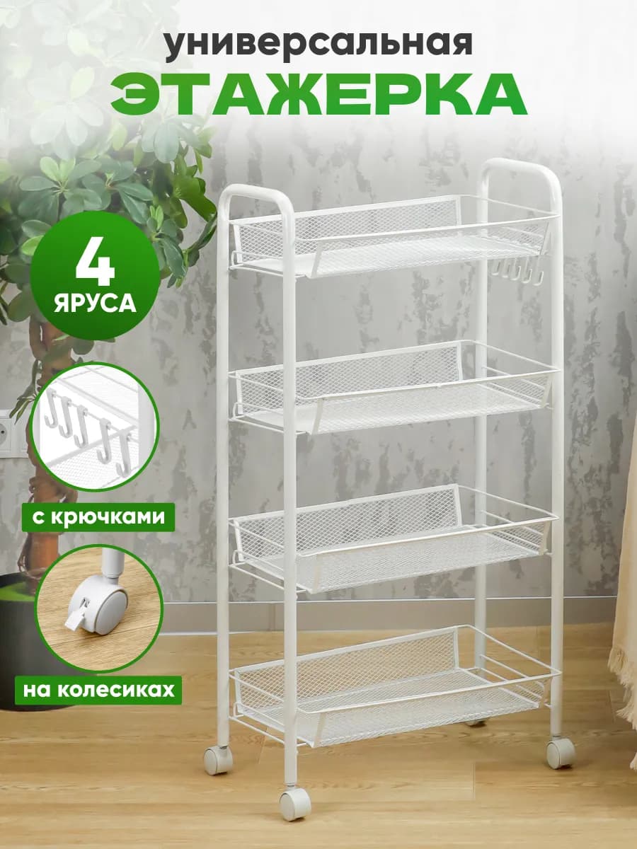 Этажерка металлическая для кухни и ванной, 4 яруса