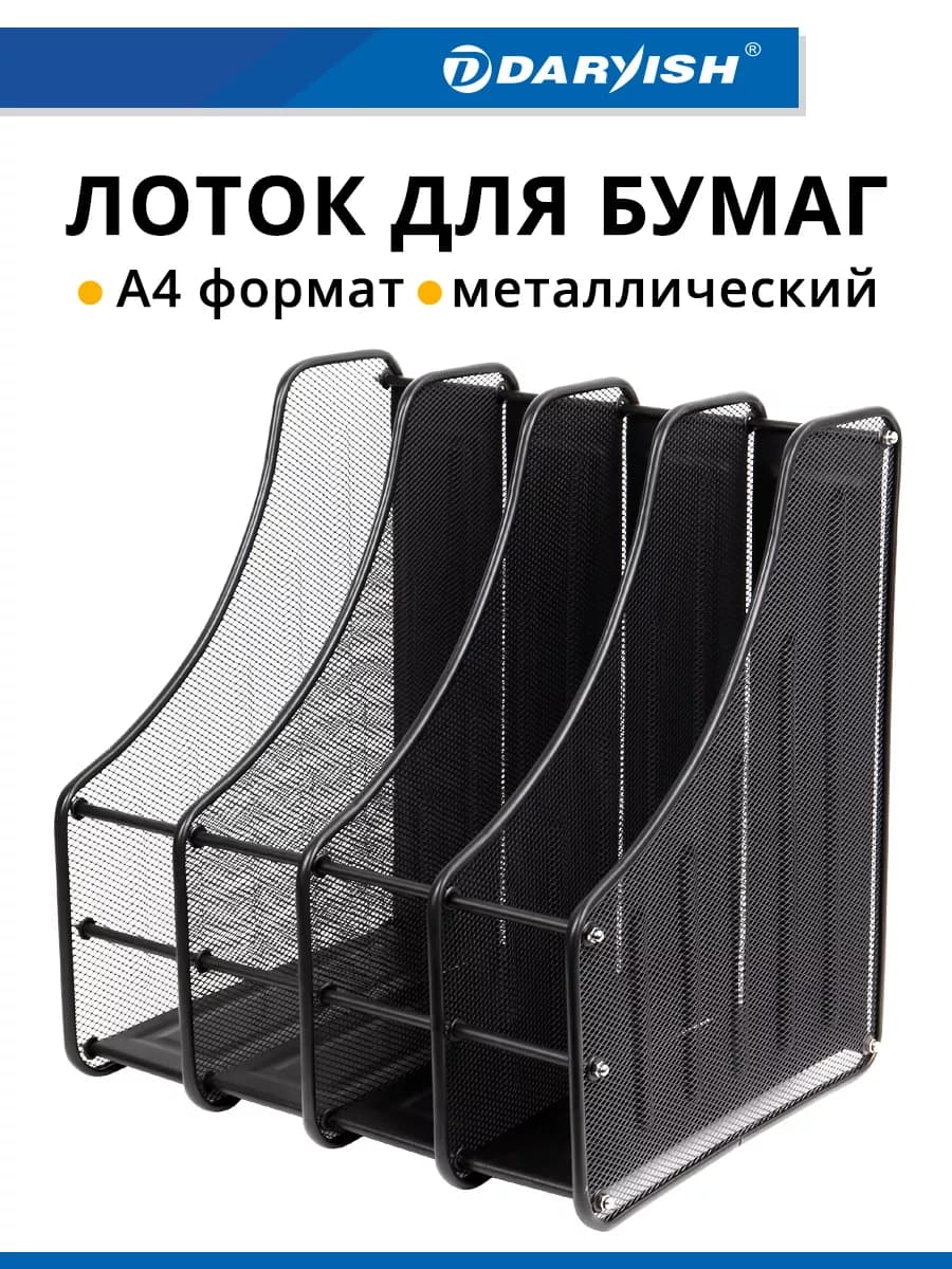 Лоток для бумаг металлический вертикальный органайзер а4