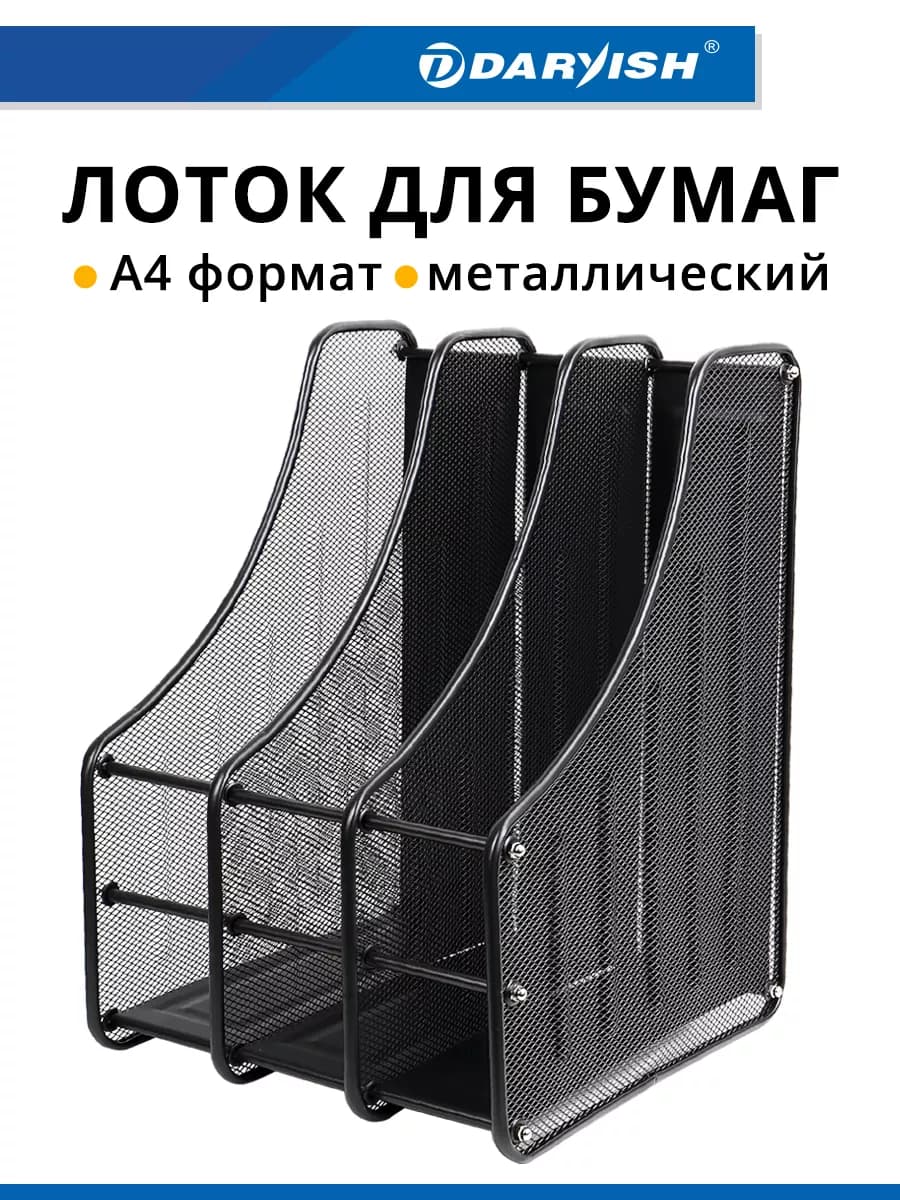 Лоток для бумаг металлический вертикальный органайзер а4