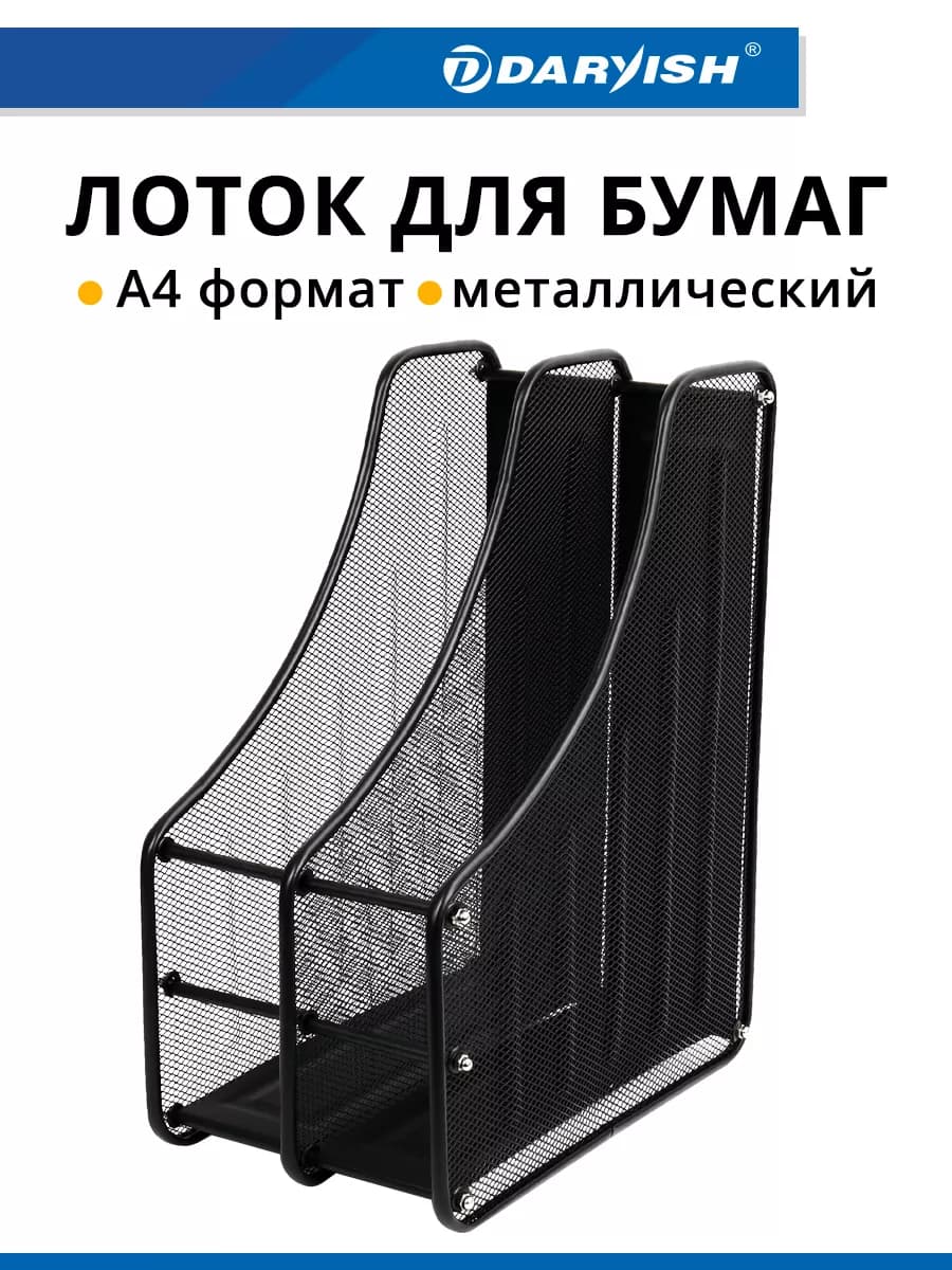 Лоток для бумаг металлический вертикальный органайзер а4