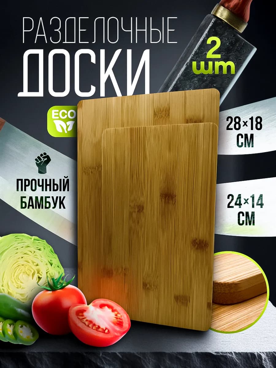 Доска разделочная деревянная набор 2 шт для кухни