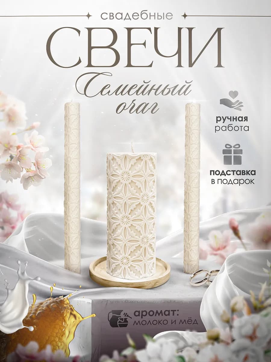Набор свадебных свечей Семейный очаг