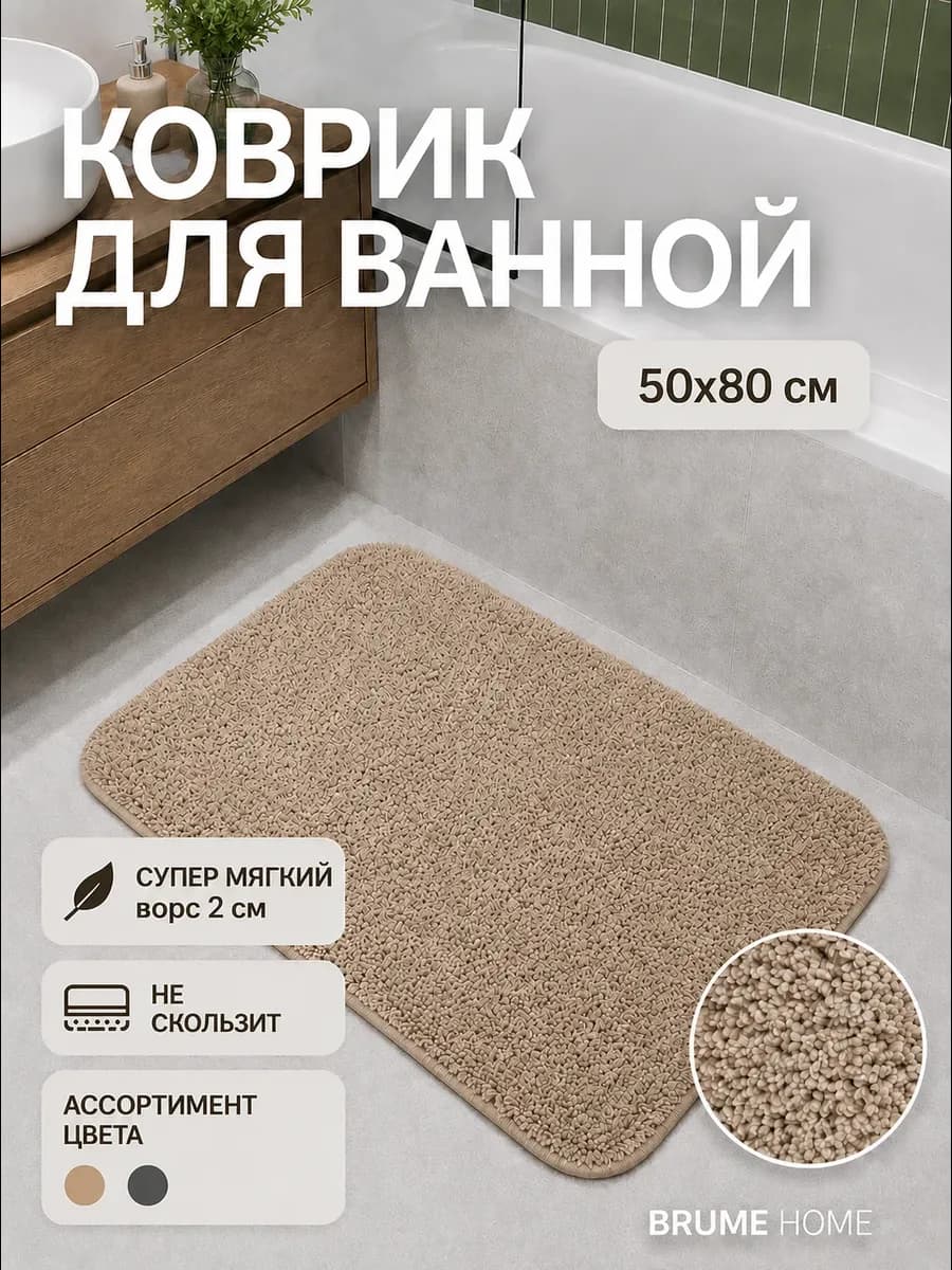 Коврик для ванной и туалета мягкий 50*80