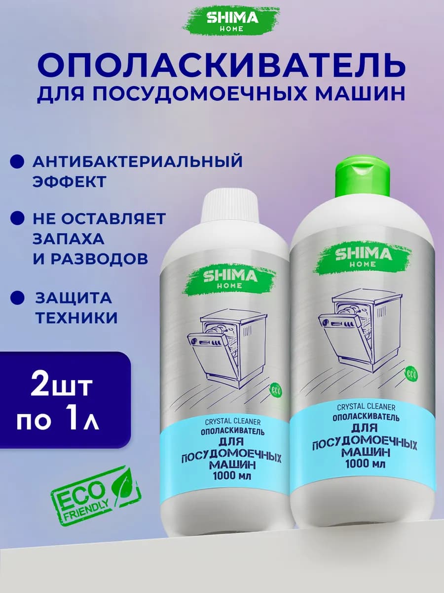 Ополаскиватель для посудомоечных машин CRYSTAL 1 литр 2 шт