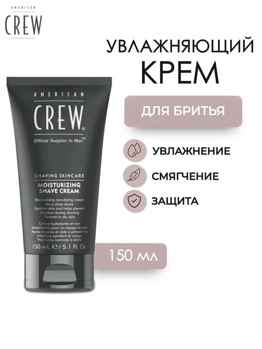 SHAVE CREAM Увлажняющий крем для бритья 150 мл