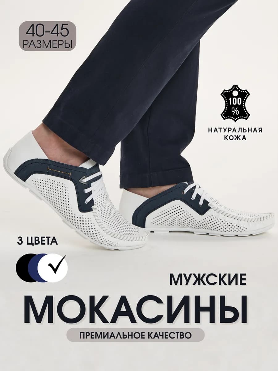 Мокасины кожаные летние