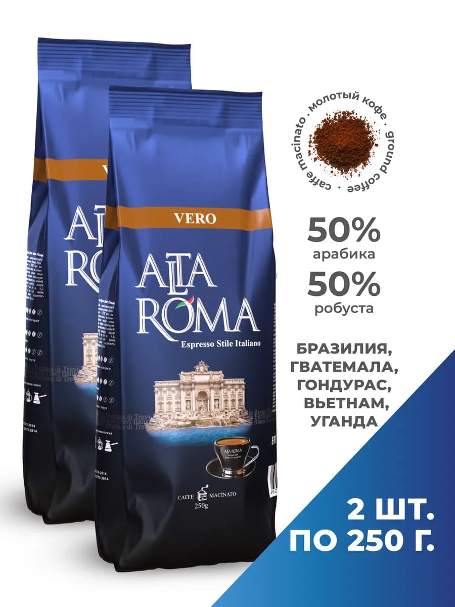 Кофе молотый Vero 2 шт по 250г