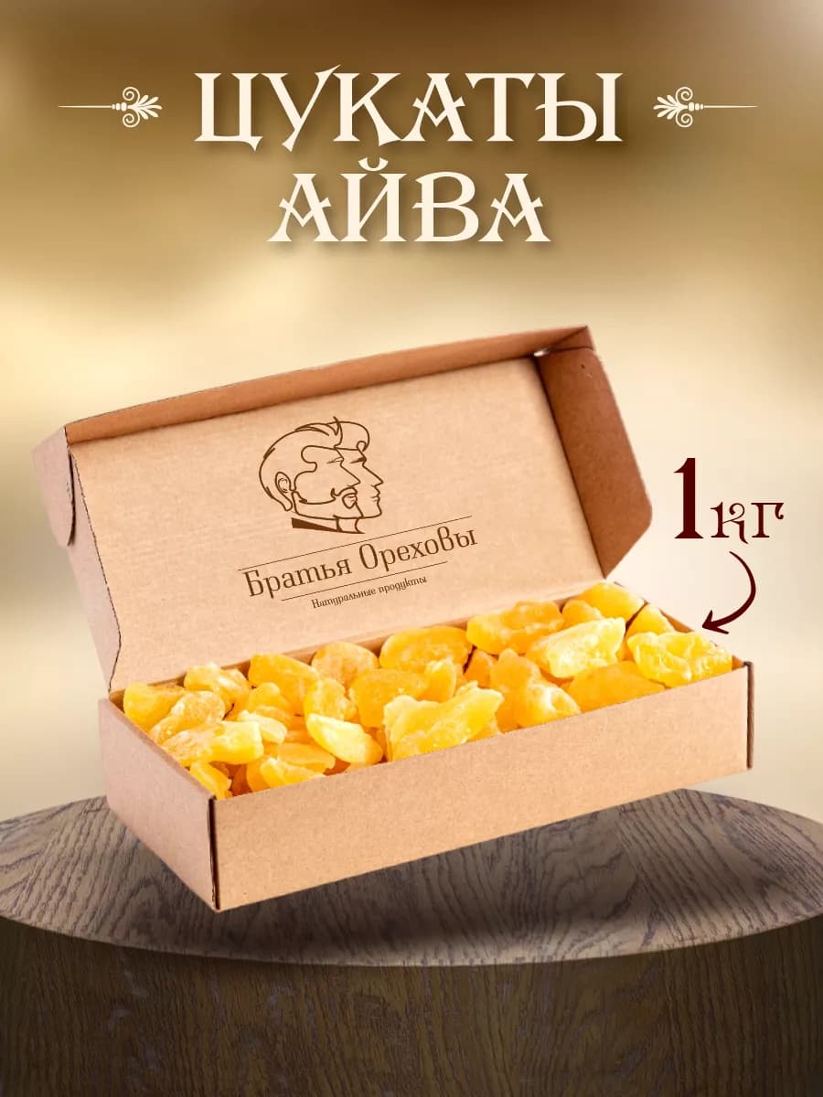 Айва сушеная вяленая 1кг