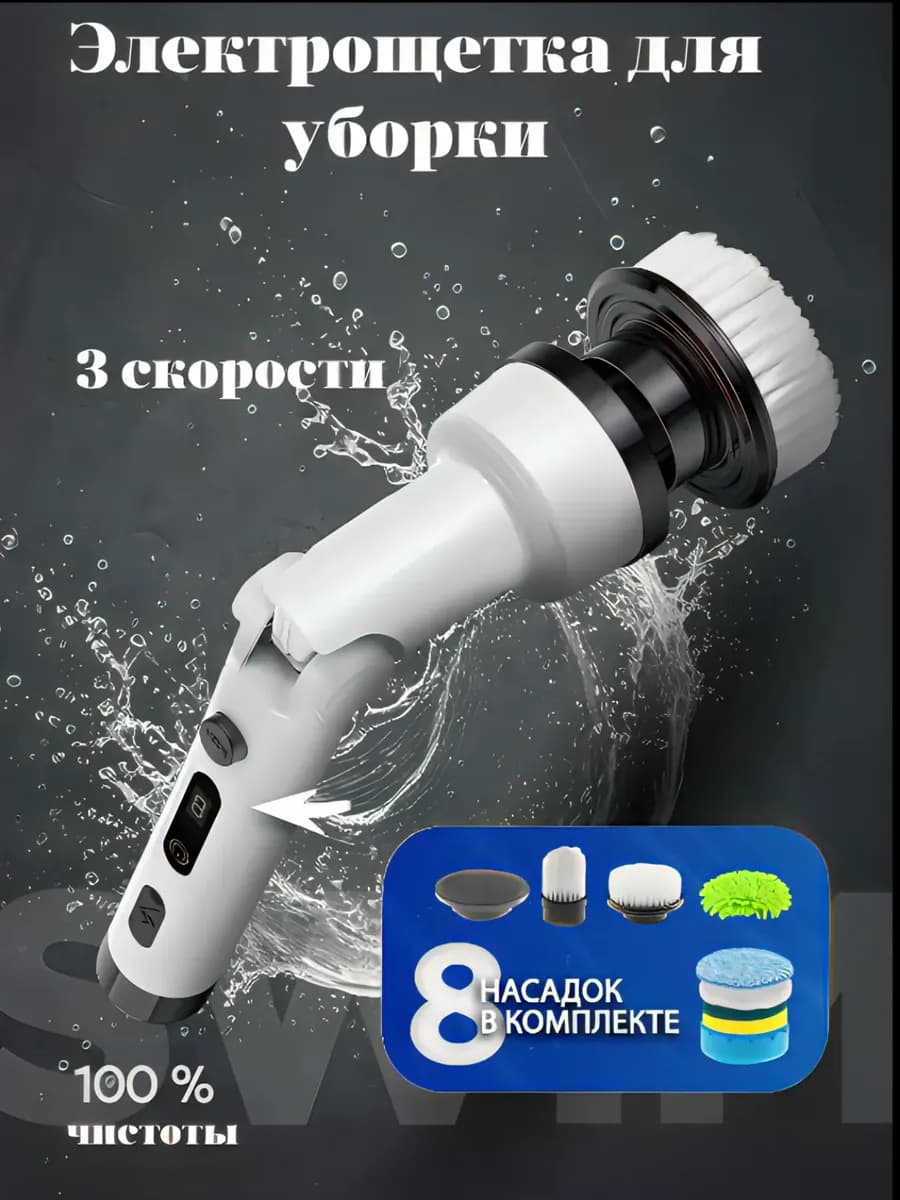 Электрощетка для уборки многофункциональная