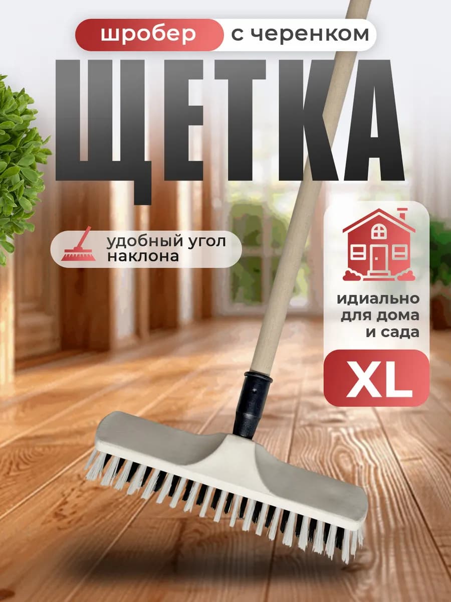 Щетка шробер с коротким ворсом