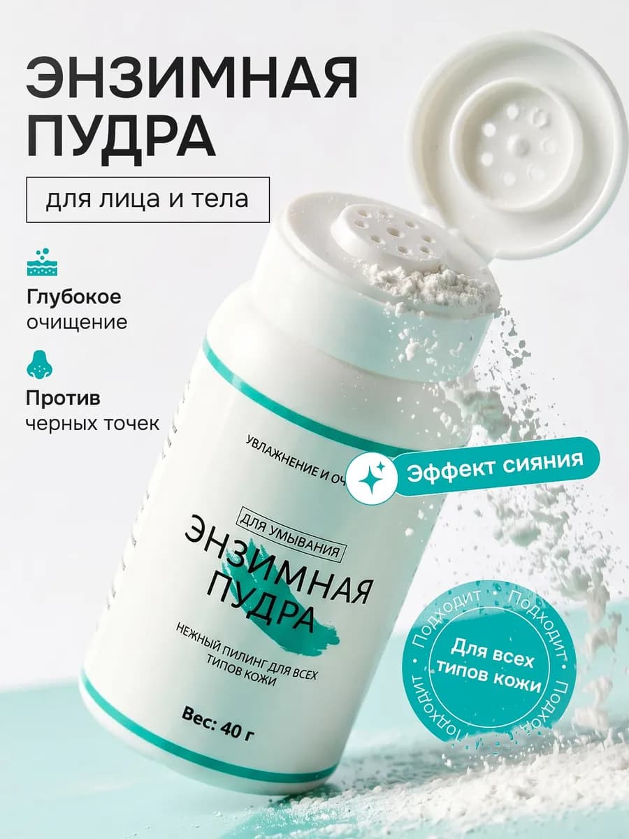 Энзимная пудра для умывания лица и тела