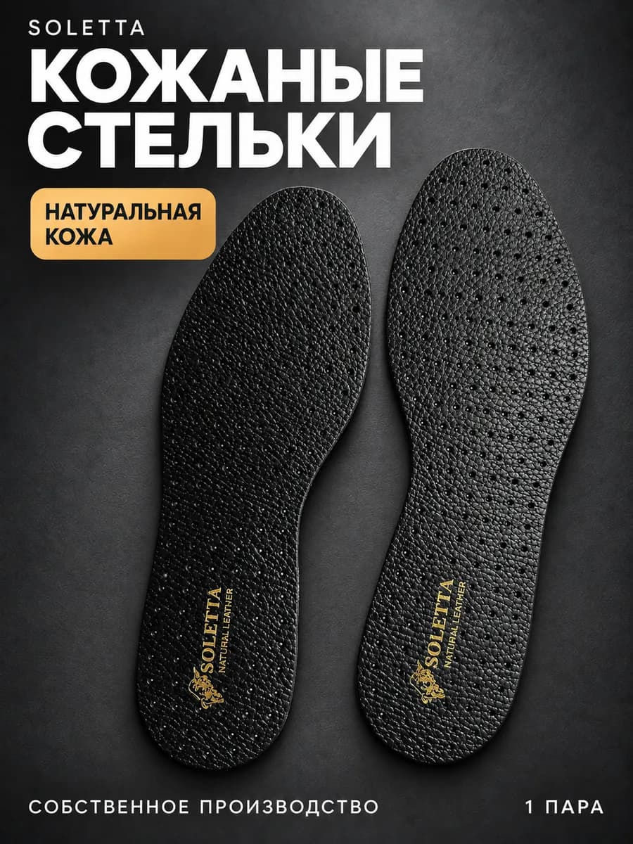 Стельки для обуви из натуральной кожи