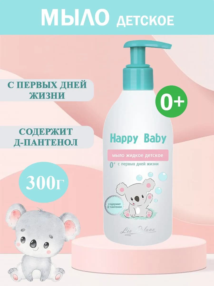 Мыло жидкое для новорожденных Happy Baby