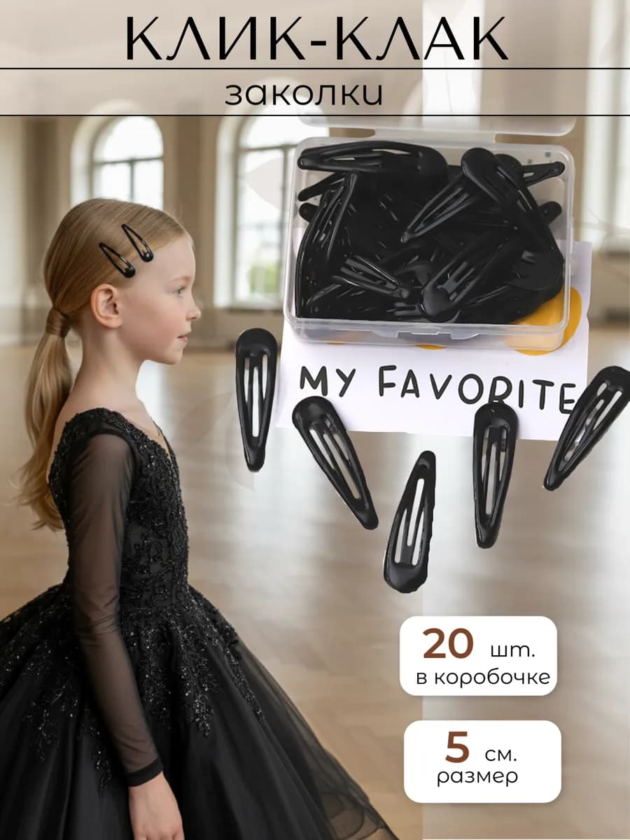 Заколки клик-клак 20 шт