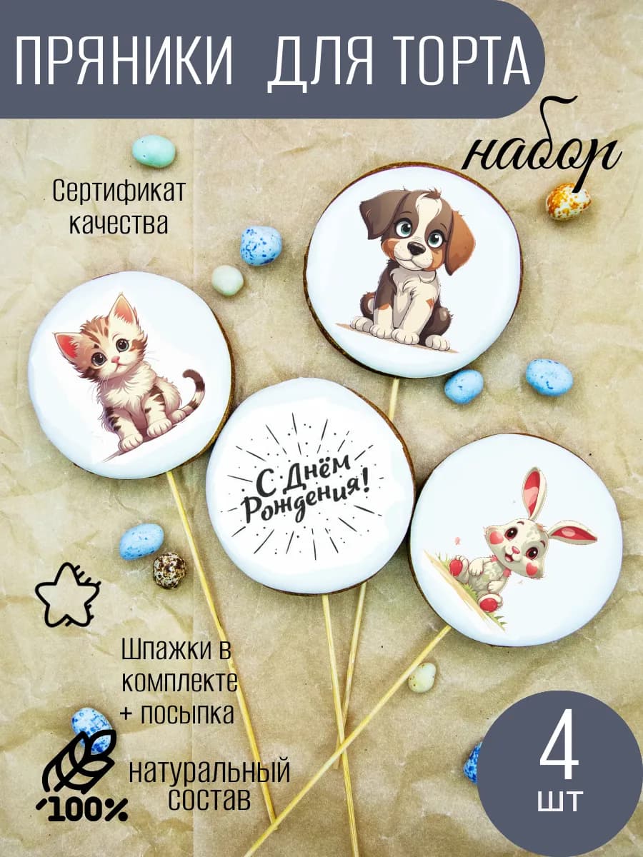 Имбирные пряники Зверята на торт, 4 шт