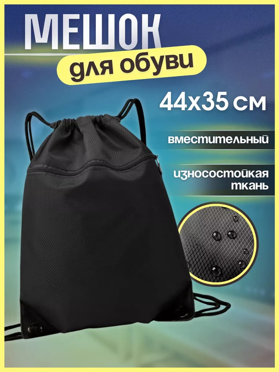 Мешок для обуви школьный непромокаемый