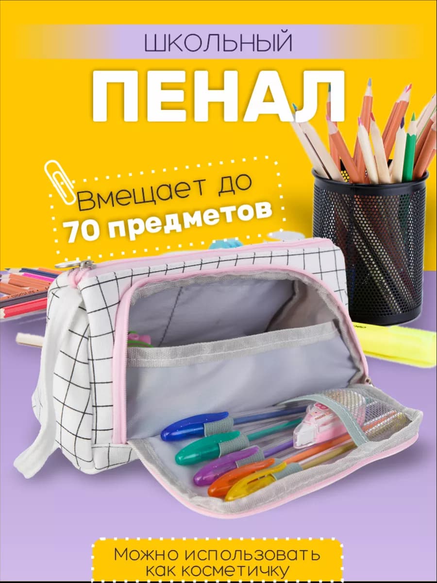Пенал школьный подростковый в клетку