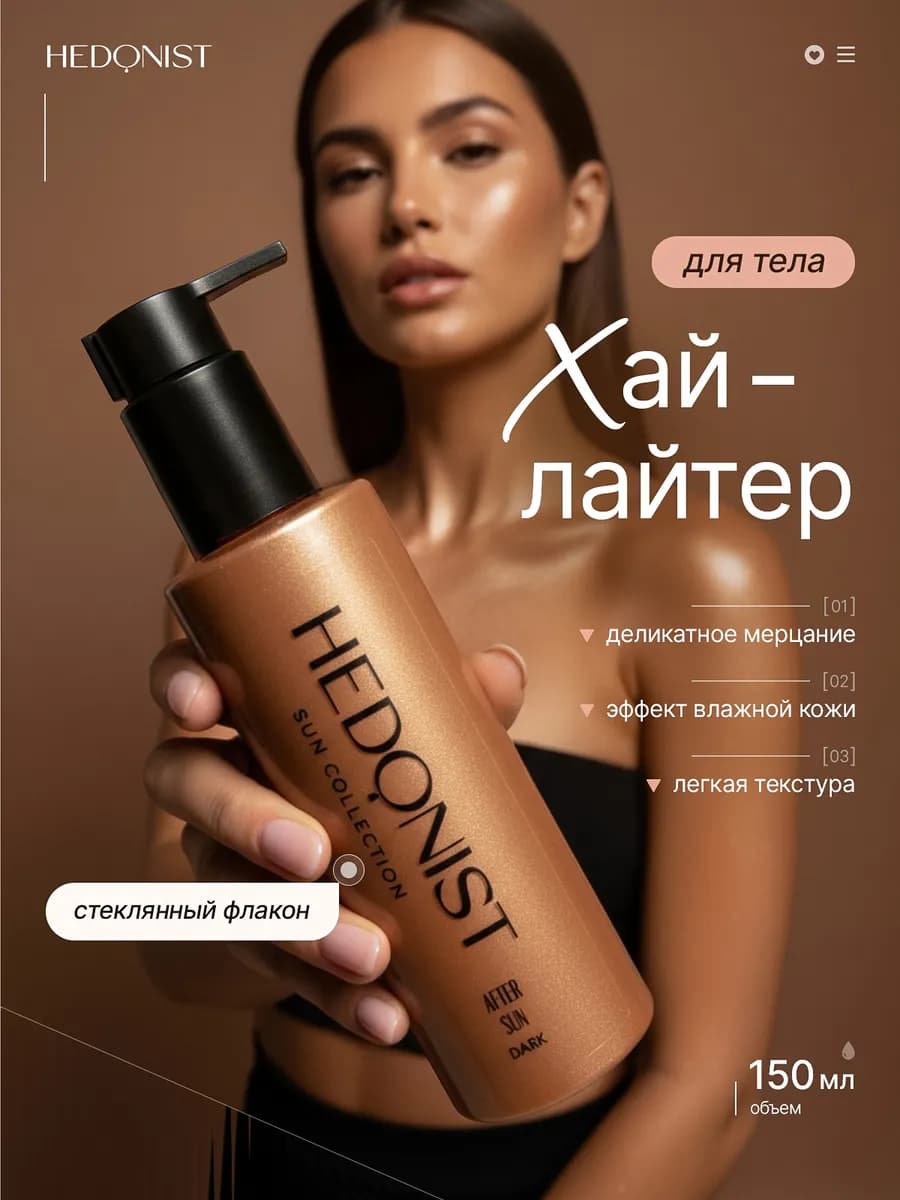 Крем для тела увлажняющий с бронзатором Hedonist "DARK"