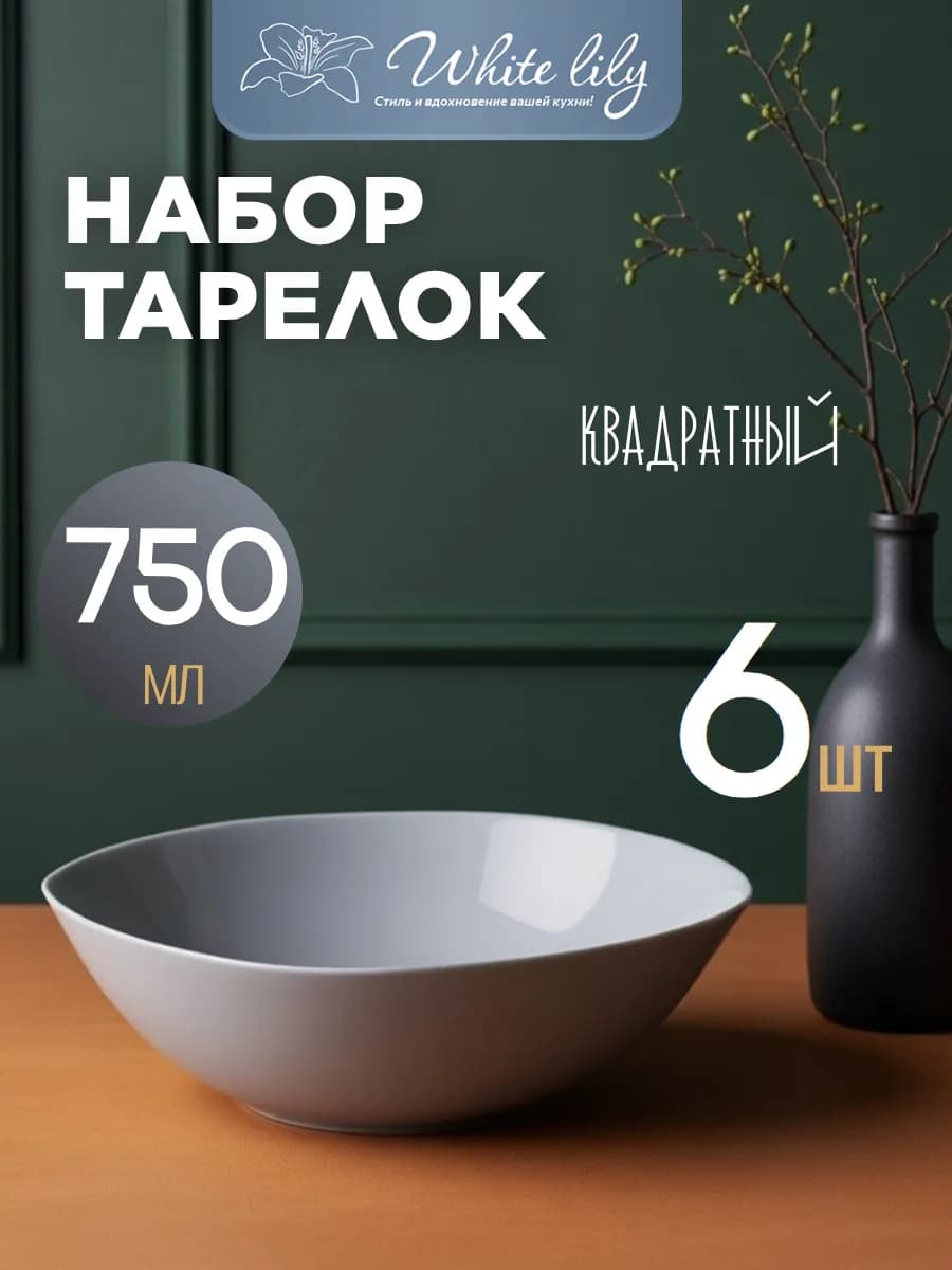 Набор глубоких тарелок для супа 750мл 6 штук салатник GREY