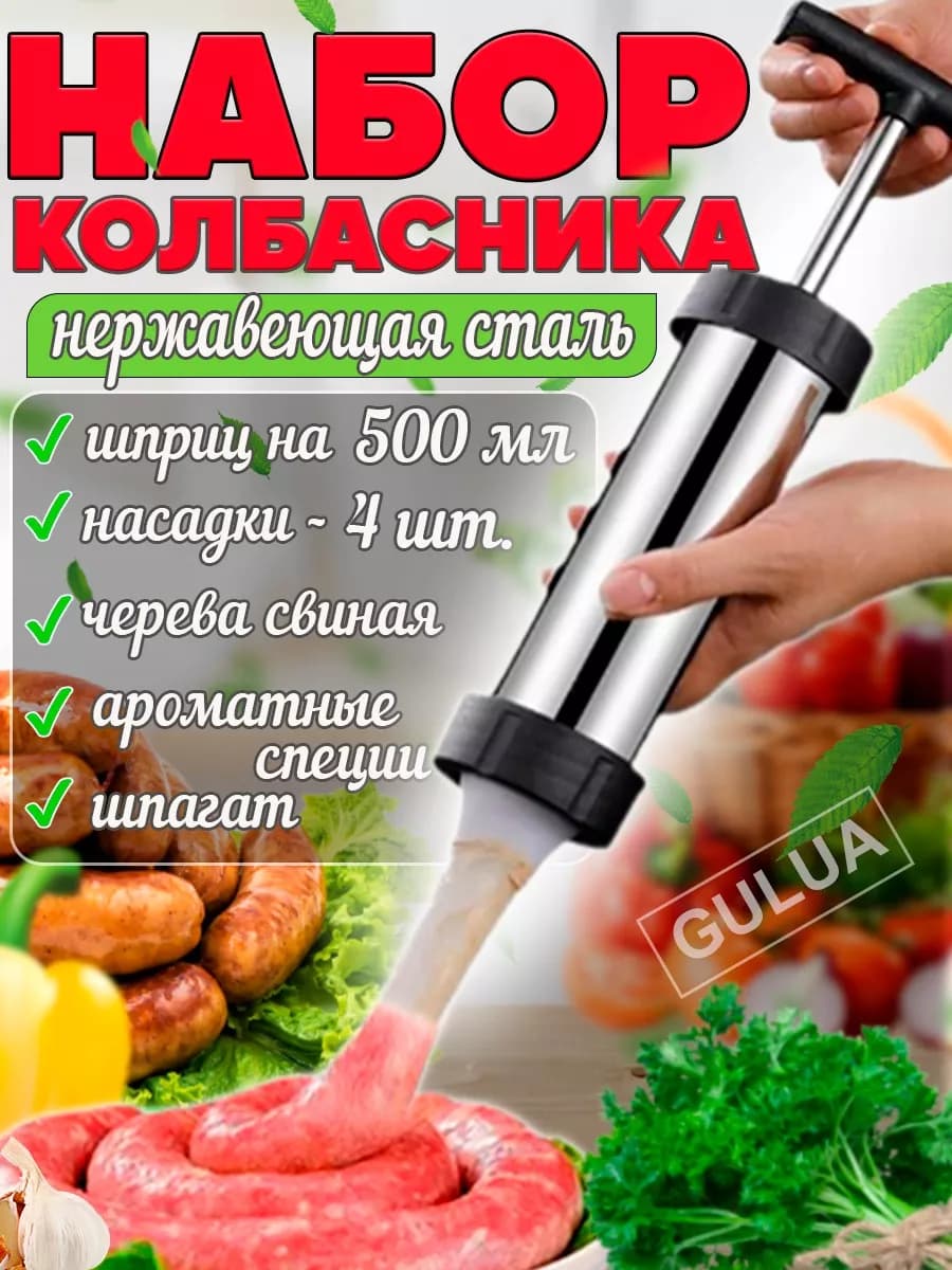 шприц для колбасы