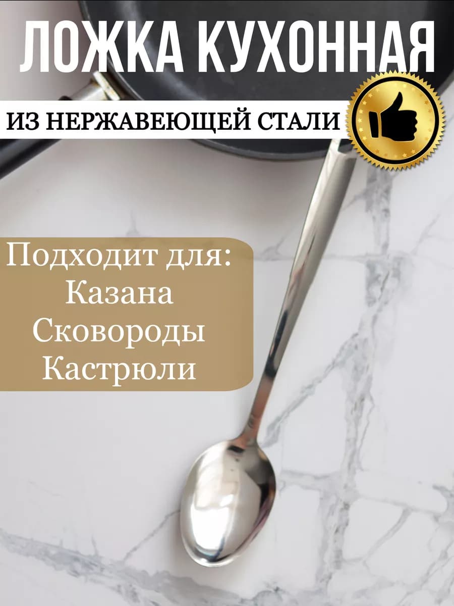 Большая Ложка поварская кухонная стальная поварешка большая