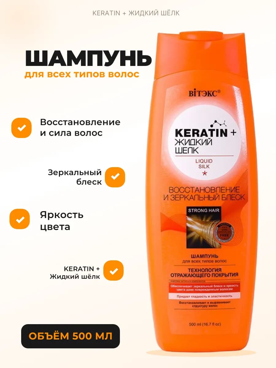 Шампунь для волос женский восстановление и блеск Keratin+